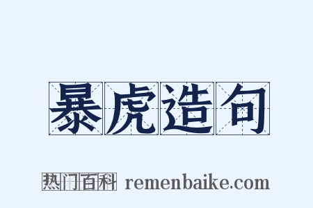 暴虎造句是什么意思的图片